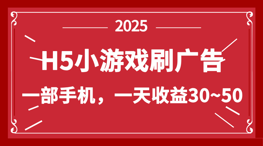 零撸新项目！H5小游戏刷广告，单设备一天收益30~50-艾客创业网