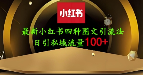 25年最新小红书发布简单图文，单人单号日引流200+创业粉-艾客创业网