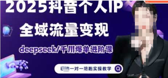 2025个人IP短视频带货(进阶版)全域流量变现，deepseek千川爆单进阶课-艾客创业网
