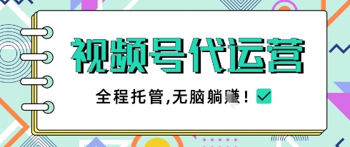 视频号代运营，团队托管计划，简单操作不限时间地点，一部手机单月轻松变现5k【揭秘】-艾客创业网
