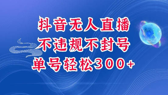 抖音无人挂JI项目，单号纯利300+稳稳的，深层揭秘最新玩法，不违规也不封号【揭秘】-艾客创业网