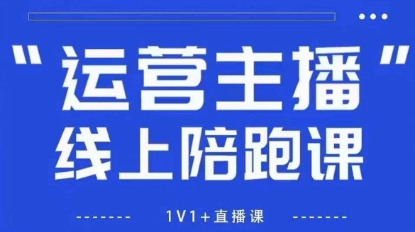 猴帝1600线上课【4月6更新】拉爆自然流，做懂流量的主播，新规政策下，自然流破圈攻略-艾客创业网