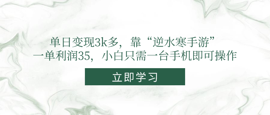 单日变现3k多，靠“逆水寒手游”，一单利润35，小白只需一台手机即可操作-艾客创业网