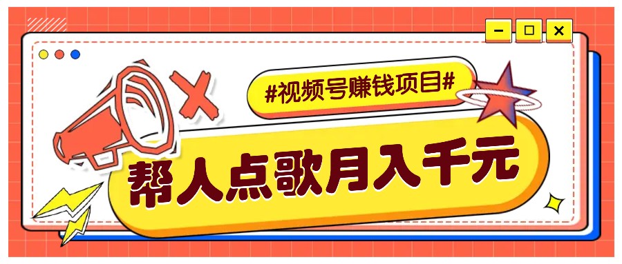利用信息差赚钱项目，视频号帮人点歌也能轻松月入5000+-艾客创业网