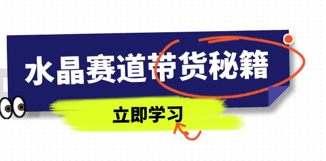 水晶赛道带货秘籍，国学结合、短视频起号、拍摄技巧、直播话术等内容-艾客创业网