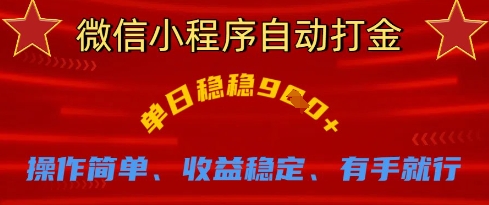 微信小程序自动打金，单日稳稳9张，操作简单、收益稳定、有手就行【揭秘】-艾客创业网