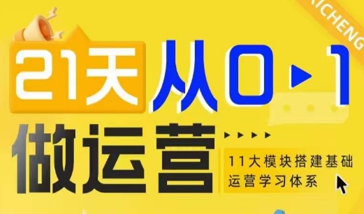 21天从0-1做运营，11大维度搭建基础运营学习体系-艾客创业网