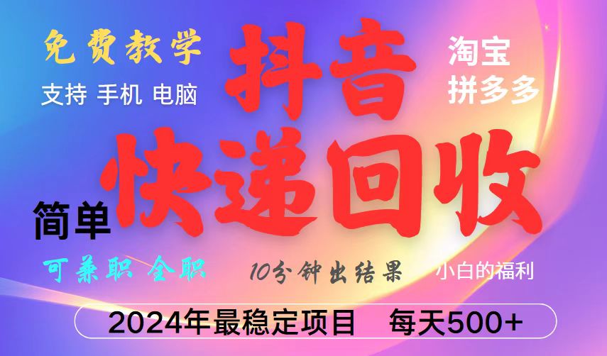 抖音快递回收项目，长期稳定，每天500+，,简单且易上手，可复制可长期-艾客创业网