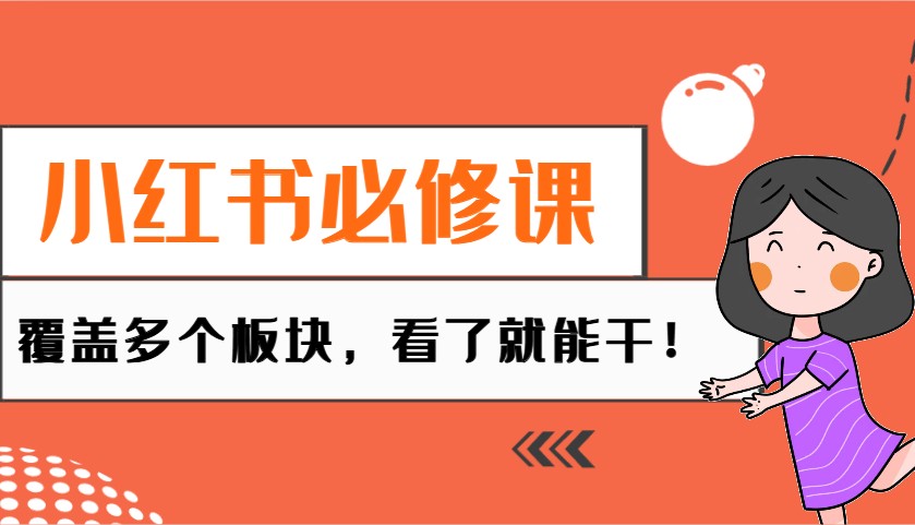 小红书必修课：电商/无人/获客/种草/mcn/直播等多个板块，看了就能干！-艾客创业网