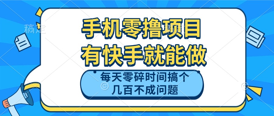 手机零撸项目，有快手就可以做，每天零碎时间搞个几百块不成问题-艾客创业网