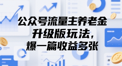 公众号流量主养老金升级版玩法，爆一篇收益多张-艾客创业网
