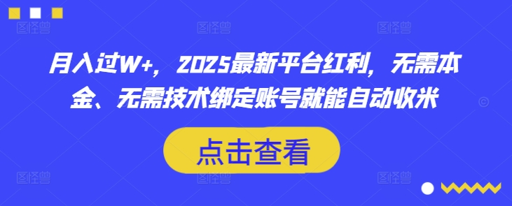 月入过W+，2025最新平台红利，无需本金、无需技术绑定账号就能自动收米-艾客创业网