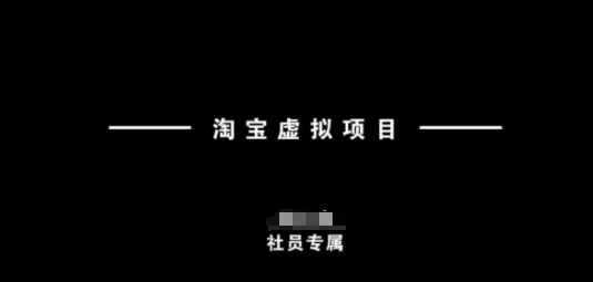 淘宝虚拟项目，从理论到实操，新手也能快速上手-艾客创业网