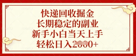 快递回收掘金，长期稳定的副业，新手小白当天上手，轻松日入数张【揭秘】-艾客创业网