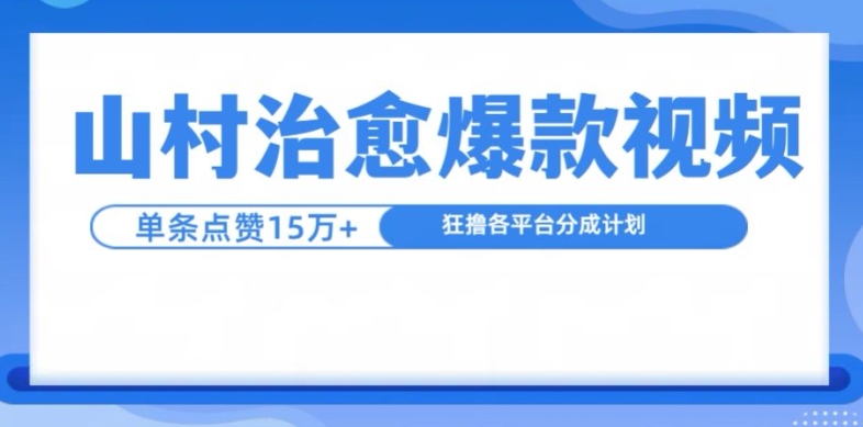 山村治愈视频，单条视频爆15万点赞，日入1k-艾客创业网