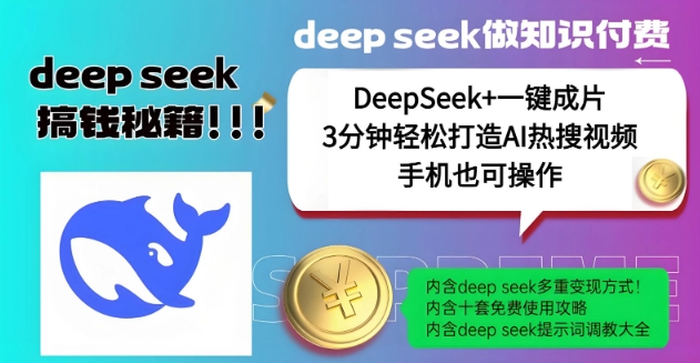 绝了，DeepSeek+一键成片，一分钟轻松打造AI热搜视频，结合流量IP哪吒，轻松日入多张-艾客创业网