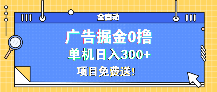 广告掘金0撸项目免费送，单机日入300+-艾客创业网