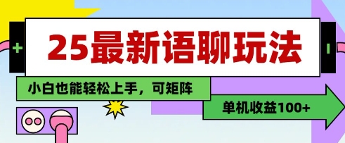 25年最新语聊玩法，纯手工，单机收益100+，小白也能轻松上手，可矩阵操作-艾客创业网