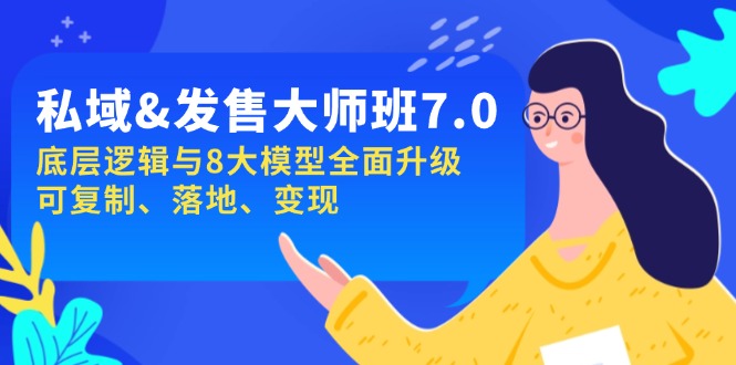 私域&发售-大师班第7期，底层逻辑与8大模型全面升级 可复制 落地 变现-艾客创业网