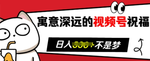 寓意深远的视频号祝福，粉丝增长无忧，带货效果事半功倍，日入多张【揭秘】-艾客创业网