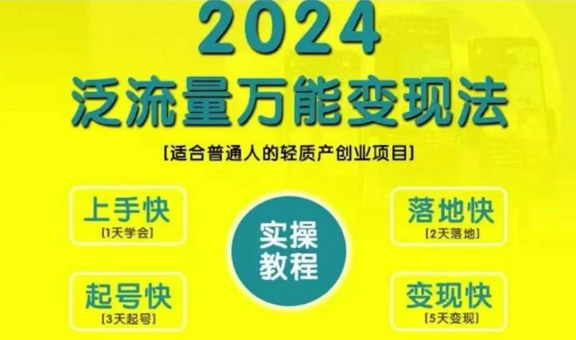 创业变现教学，2024泛流量万能变现法，适合普通人的轻质产创业项目-艾客创业网