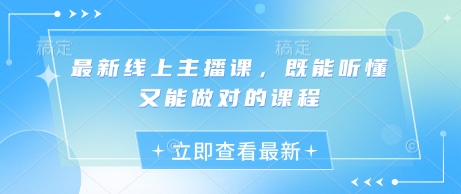 最新线上主播课，既能听懂又能做对的课程-艾客创业网