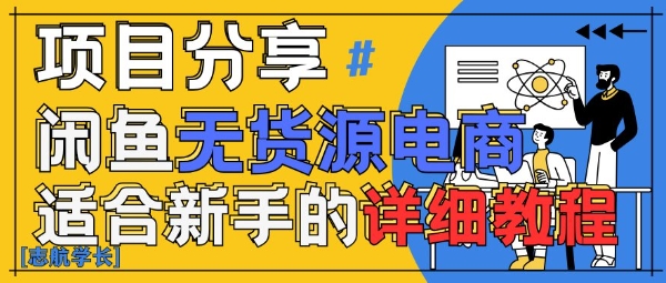 闲鱼无货源带货详细教程，AI赋能，手把手教你稳定变现-艾客创业网
