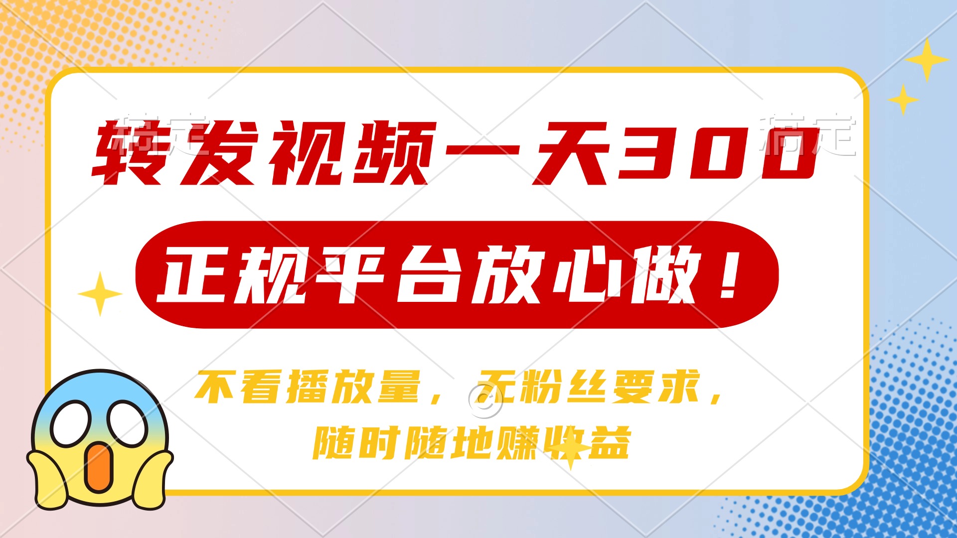 转发视频一天300+，正规平台放心做，不看播放量，无粉丝要求，随时随地…-艾客创业网
