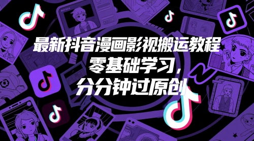 最新抖音漫画影视搬运教程，零基础学习，分分钟过原创-艾客创业网