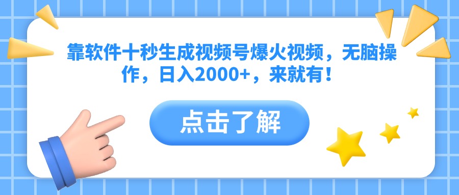 靠软件十秒生成视频号爆火视频，无脑操作，日入2000+，来就有！-艾客创业网