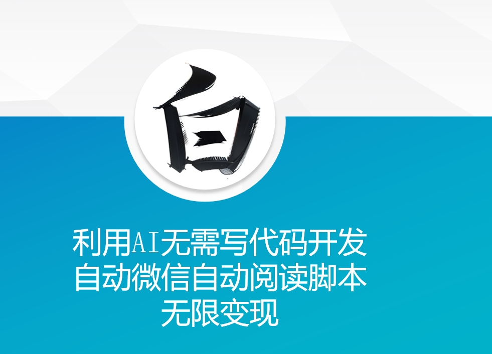 利用AI无需写代码开发自动微信自动阅读脚本无限变现 【揭秘】-艾客创业网