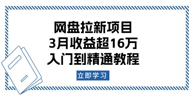 网盘拉新项目：3月收益超16万，入门到精通教程-艾客创业网