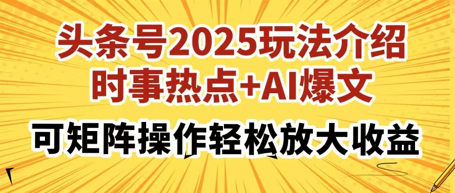 头条号2025玩法介绍，时事热点+AI爆文，可矩阵操作轻松放大收益-艾客创业网