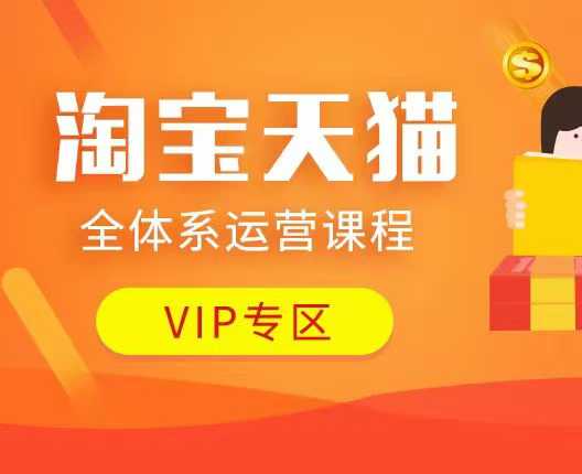 淘宝天猫全体系运营课程：店铺全系运营、动销玩法、付费推广、流量提升、擦边球玩法等等-艾客创业网