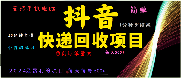 抖音快递项目，简单易操作，小白容易上手。一分钟学会，电脑手机都可以-艾客创业网