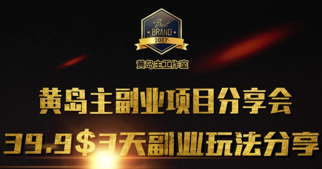 黄岛主副业分享会1期：3天3个副业玩法，速度上车-艾客创业网