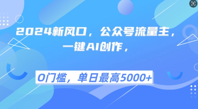 2024新风口，公众号流量主，一键AI创作，单日最高5张+，小白一学就会【揭秘】-艾客创业网