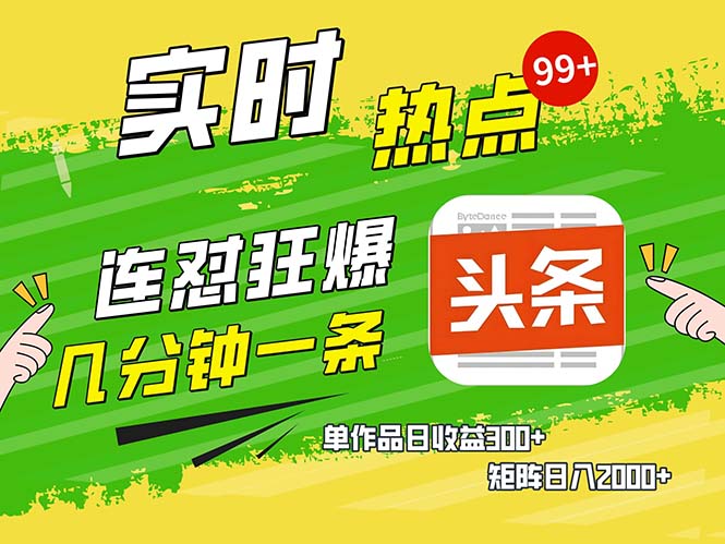 几分钟一条  连怼狂撸今日头条 单作品日收益300+  矩阵日入2000+-艾客创业网