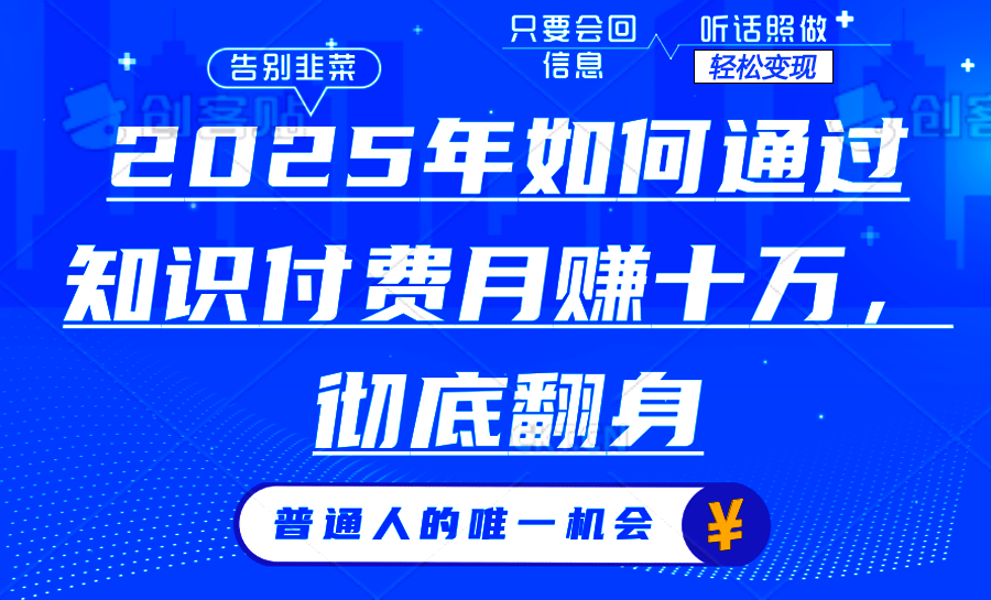 2025年如何通过知识付费月入十万，年入百万。。-艾客创业网