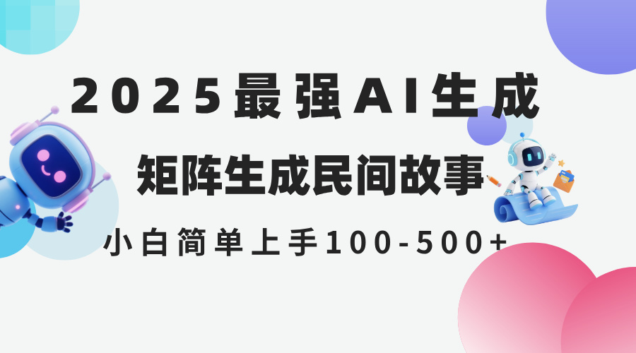 2025年5月最新AI生成 民间故事 全网分发各大平台 小白无脑操作 日入500…-艾客创业网