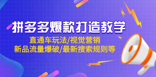 拼多多爆款打造教学：直通车玩法/视觉营销/新品流量爆破/最新搜索规则等-艾客创业网