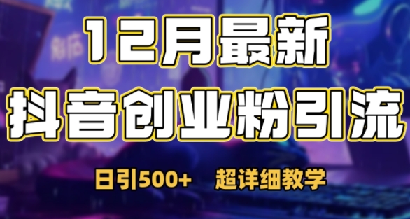 最新公开：12月份抖音日引500+创业粉秘籍-艾客创业网