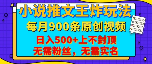 小说推文王炸玩法，一键代发，每月最多领900条原创视频，播放量收益日入5张，无需粉丝，无需实名【揭秘】-艾客创业网