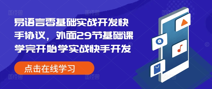 易语言零基础实战开发快手协议，外面29节基础课学完开始学实战快手开发-艾客创业网