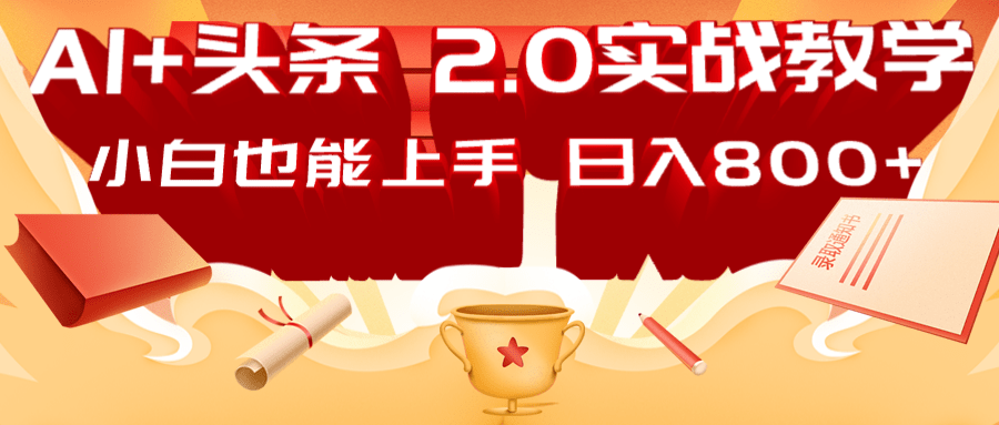 AI头条2.0战略部署：DeepSeek矩阵爆文，轻松日入800+指南-艾客创业网