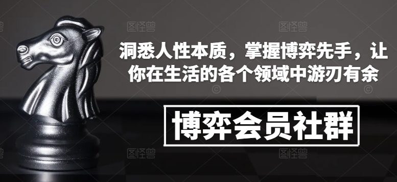 博弈会员社群，洞悉人性本质，掌握博弈先手，让你在生活的各个领域中游刃有余-艾客创业网
