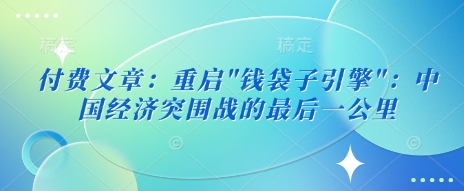 付费文章：重启-艾客创业网