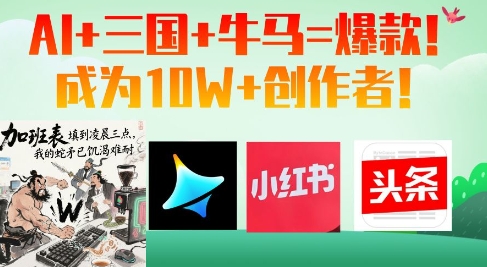 AI+三国+牛马=爆款！成为10W+创作者-艾客创业网