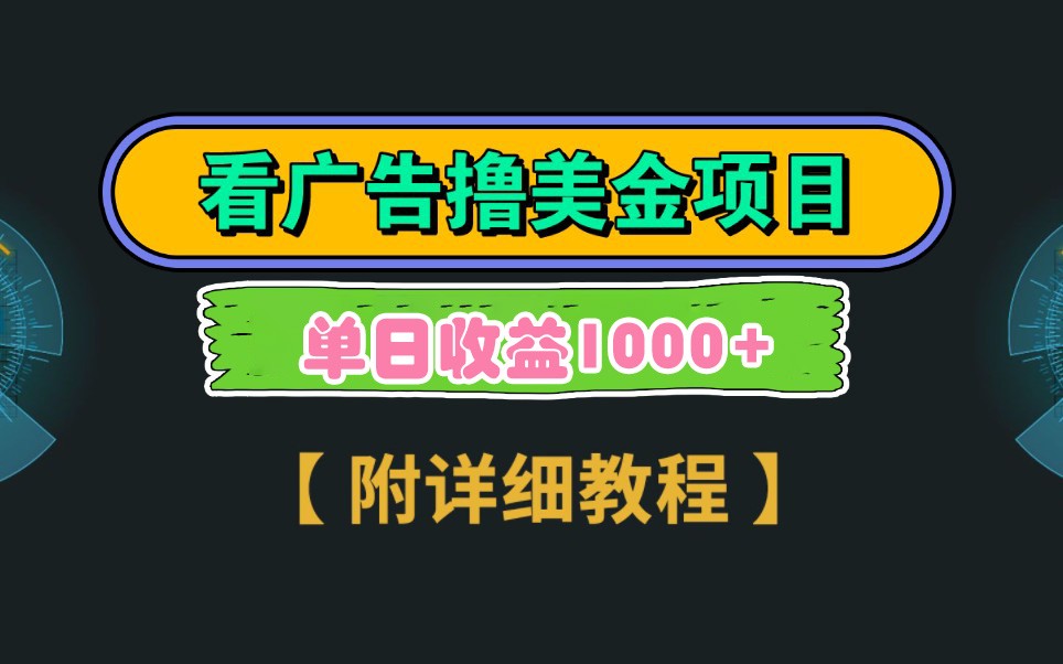 Google谷歌看广告撸美金，3分钟到账2.5美元，自撸拉新收益无上限，轻松日入1k+-艾客创业网