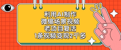 利用AI制作微缩场景视频，老项目复活，1条视频变现2k-艾客创业网